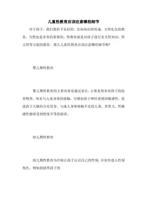 儿童性教育应该注意哪些细节