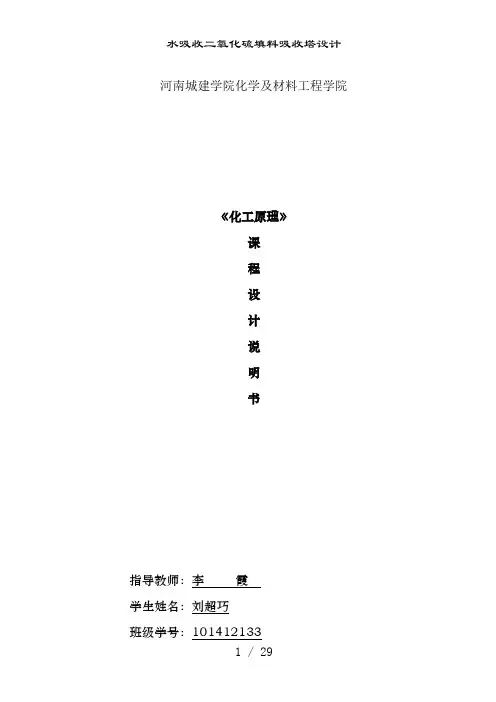 水吸收二氧化硫填料吸收塔设计