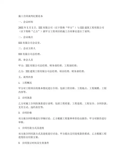 施工合同谈判纪要范本