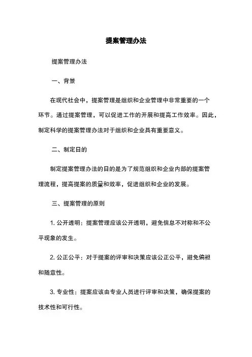 提案管理办法