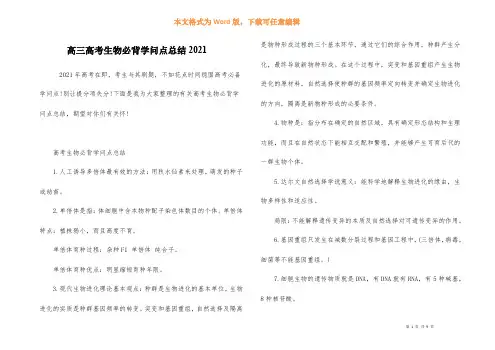 高三高考生物必背知识点总结2021