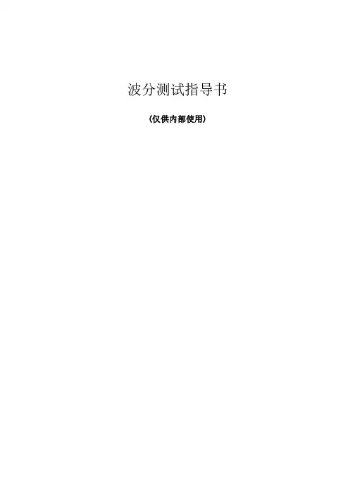 波分测试的解说