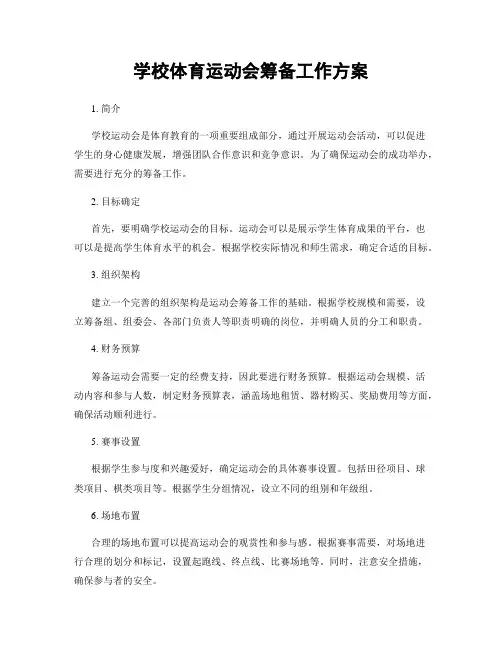 学校体育运动会筹备工作方案