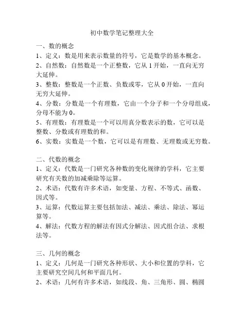 初中数学笔记整理大全