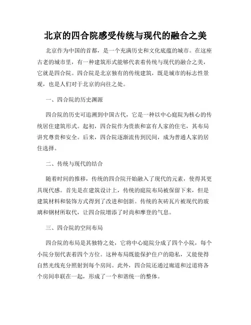 北京的四合院感受传统与现代的融合之美