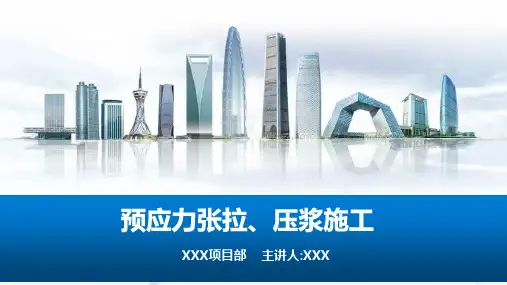 预应力张拉压浆施工技术