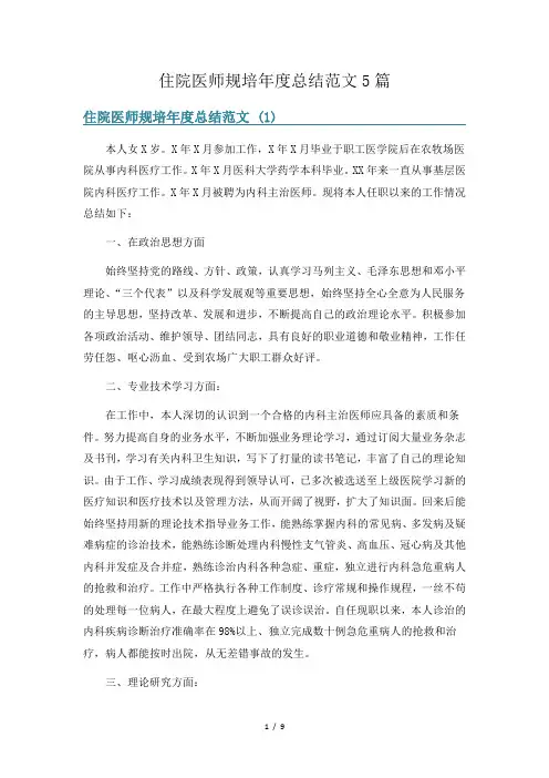 住院医师规培年度总结范文5篇