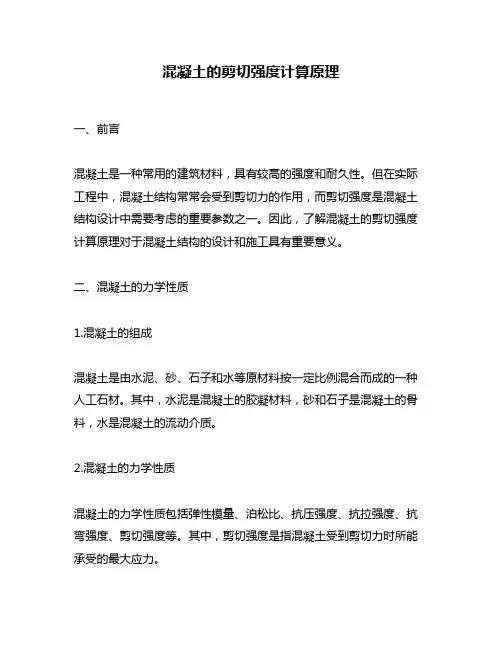 混凝土的剪切强度计算原理