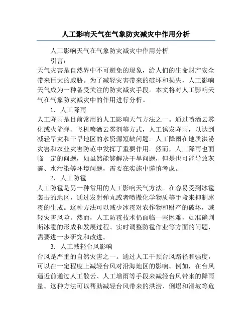 人工影响天气在气象防灾减灾中作用分析