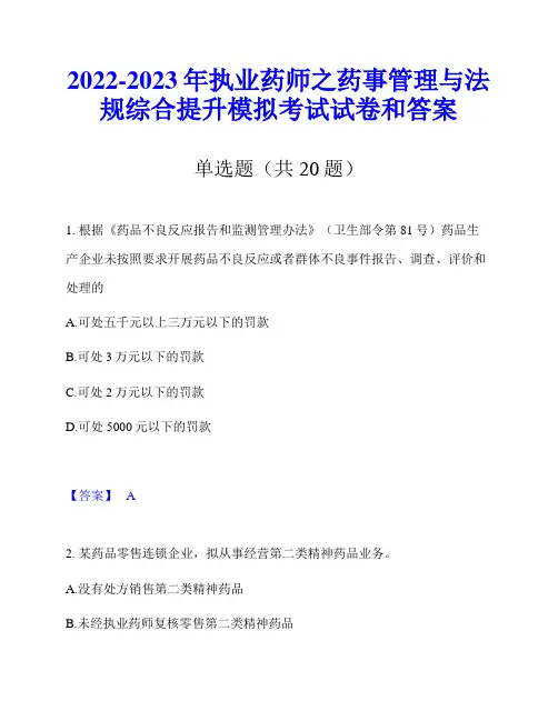 2022-2023年执业药师之药事管理与法规综合提升模拟考试试卷和答案