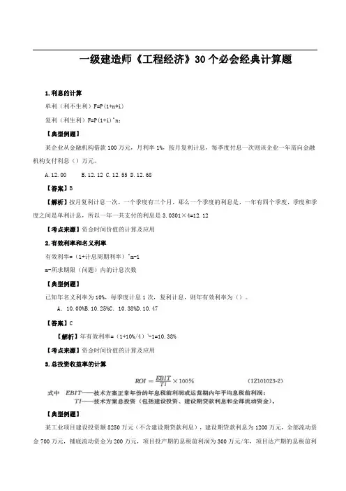 级建造师《工程经济》经典计算题