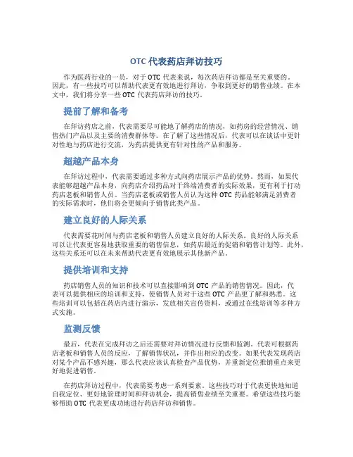 OTC代表药店拜访技巧 