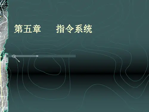 第5章 指令系统