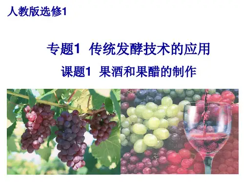 人教版选修一生物课题1.果酒和果醋的制作(共39张PPT)