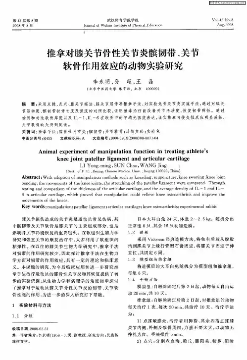 推拿对膝关节骨性关节炎髌韧带、关节软骨作用效应的动物实验研究