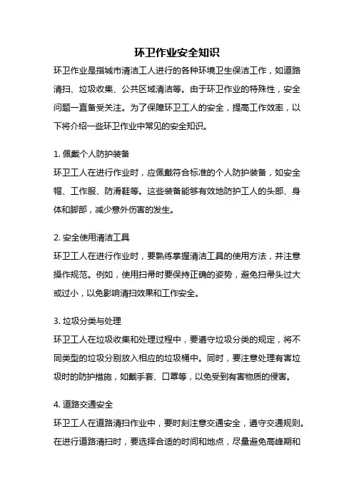 环卫作业安全知识
