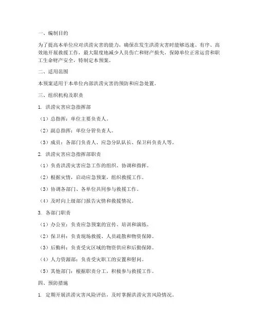 单位洪涝应急预案