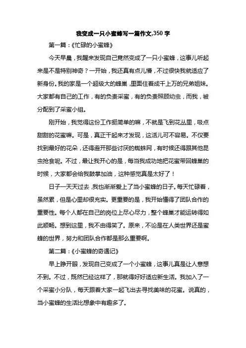 我变成一只小蜜蜂写一篇作文,350字