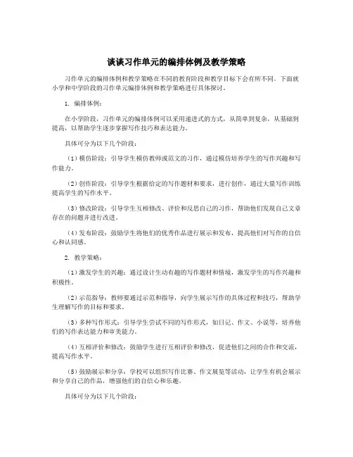 谈谈习作单元的编排体例及教学策略