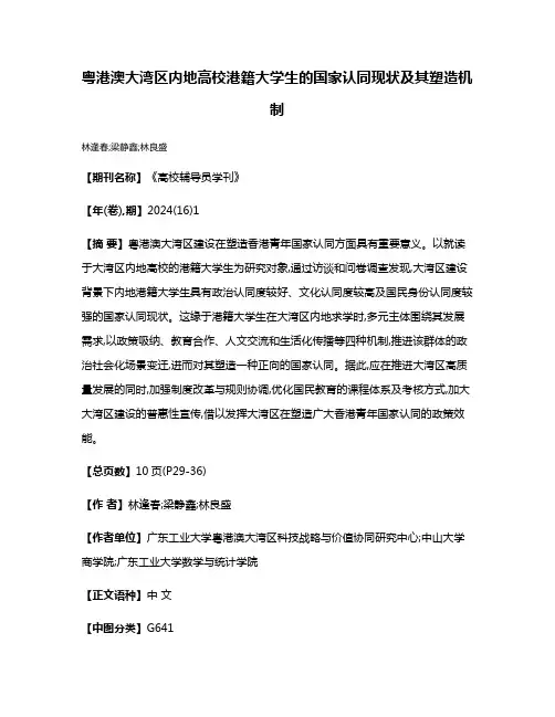 粤港澳大湾区内地高校港籍大学生的国家认同现状及其塑造机制