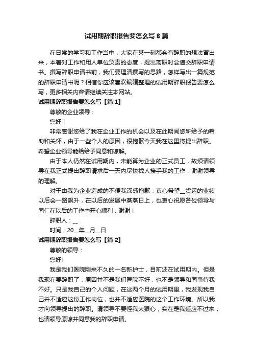 试用期辞职报告要怎么写8篇