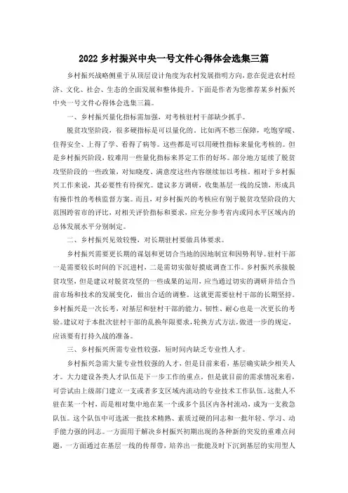 2022乡村振兴中央一号文件心得体会选集三篇