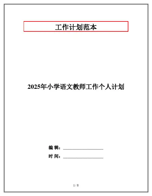2025年小学语文教师工作个人计划
