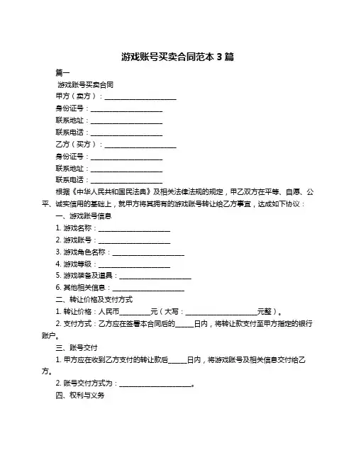 游戏账号买卖合同范本3篇