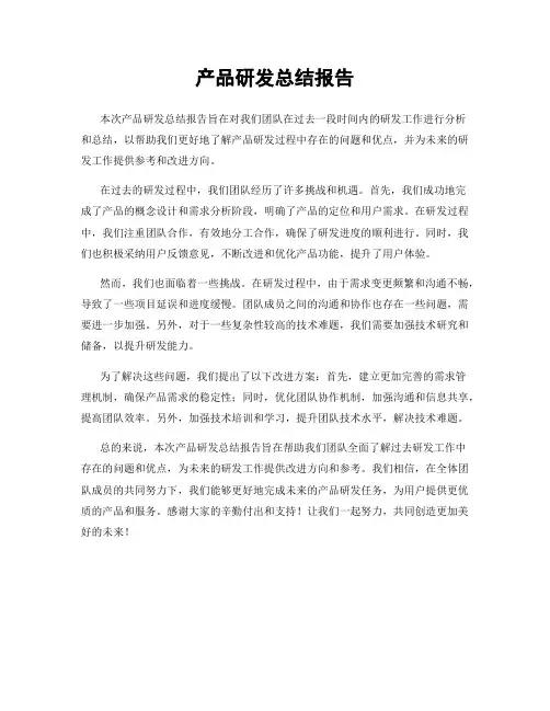产品研发总结报告