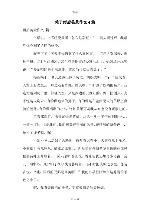 关于雨后美景作文4篇