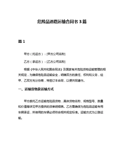 危险品道路运输合同书3篇