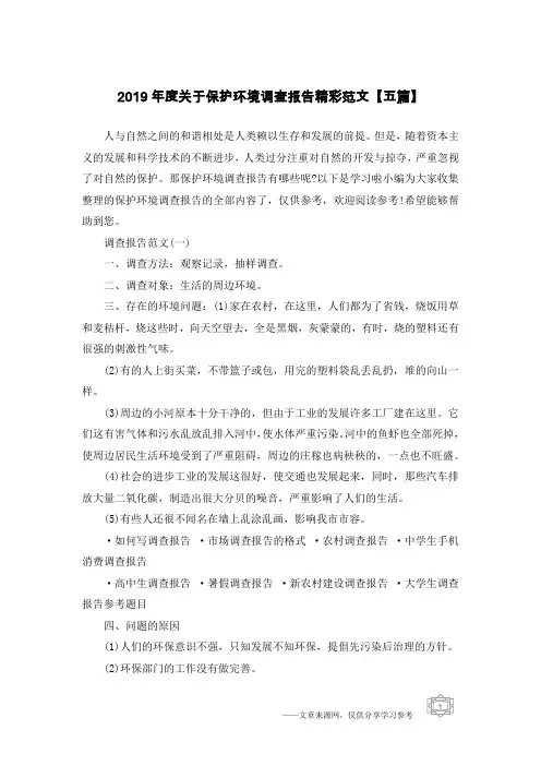 2019年度关于保护环境调查报告精彩范文【五篇】