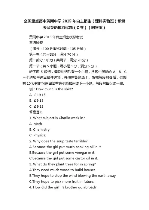 全国重点高中黄冈中学2015年自主招生（理科实验班）预录考试英语模拟试题（C卷）（附答案）