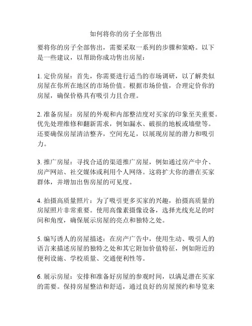 如何将你的房子全部售出