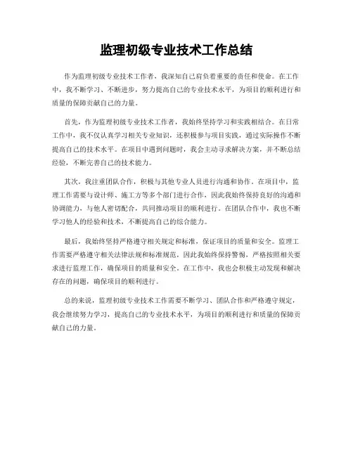 监理初级专业技术工作总结