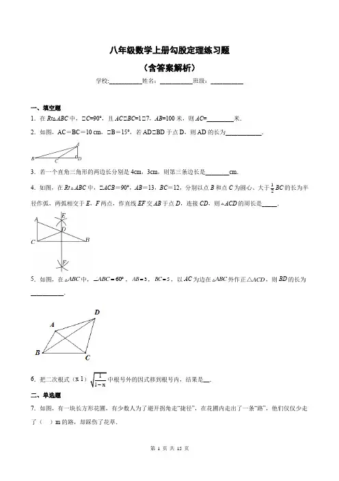 八年级数学上册勾股定理练习题