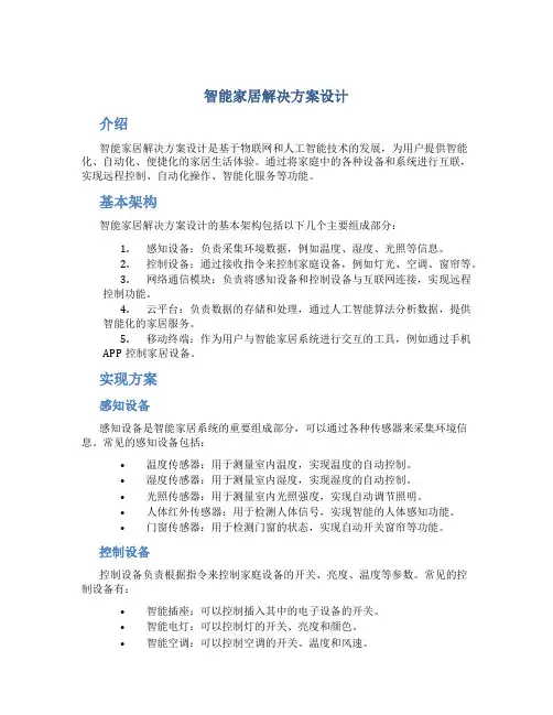 智能家居解决方案设计