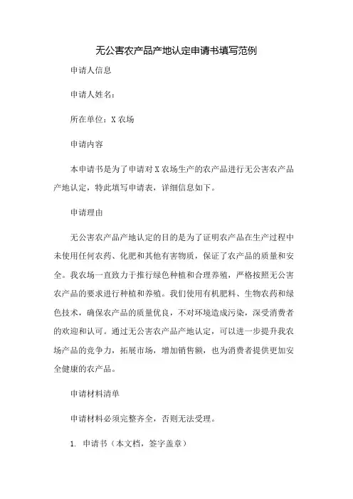 无公害农产品产地认定申请书填写范例
