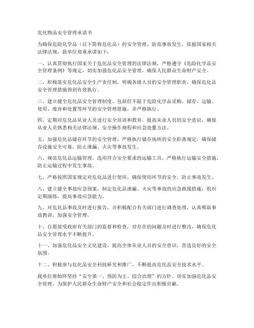危化物品安全管理承诺书