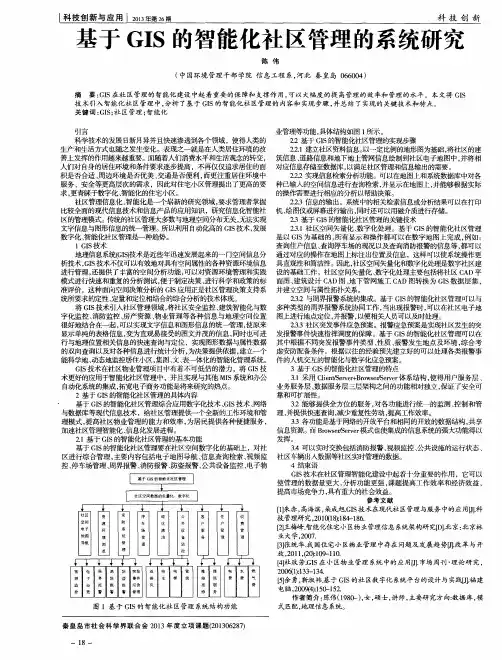 基于GIS的智能化社区管理的系统研究