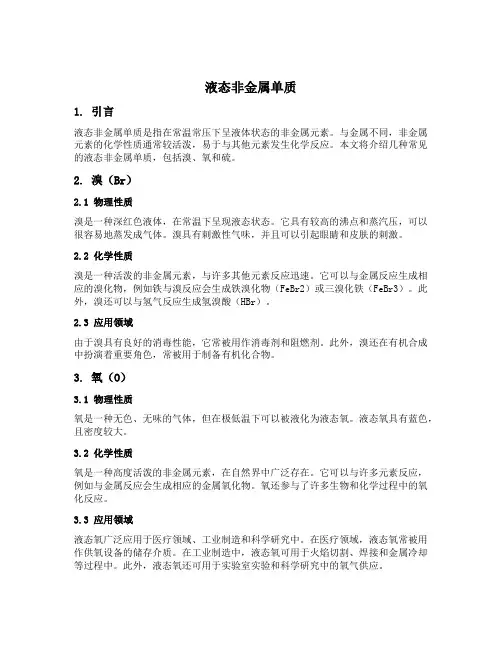液态非金属单质