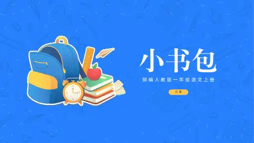 部编人教版一年级语文上册小书包PPT课件