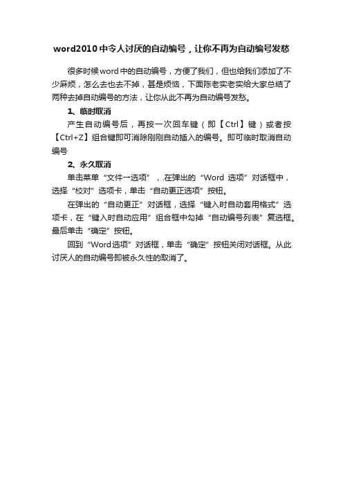 word2010中令人讨厌的自动编号，让你不再为自动编号发愁