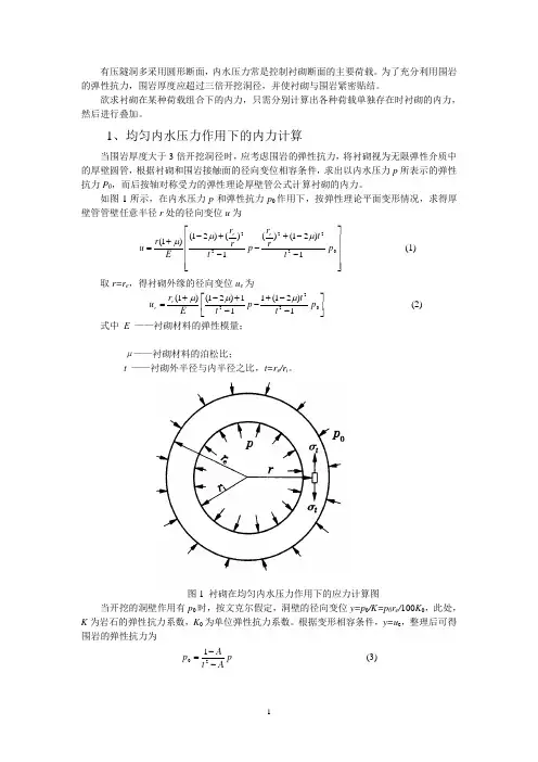 (六)圆形有压隧洞的衬砌计算