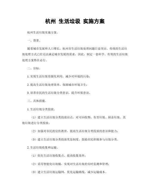 杭州 生活垃圾 实施方案