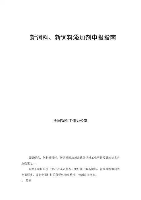 新饲料、新饲料添加剂申报指南