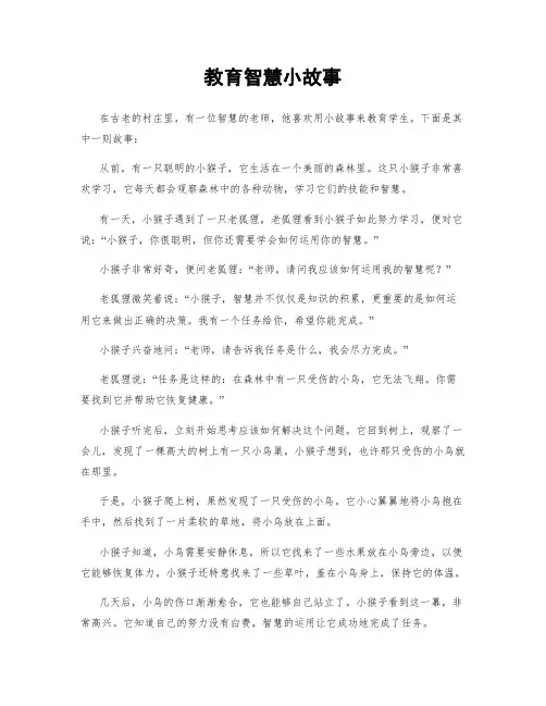 教育智慧小故事