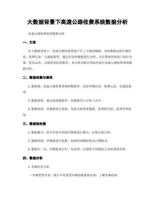 大数据背景下高速公路收费系统数据分析