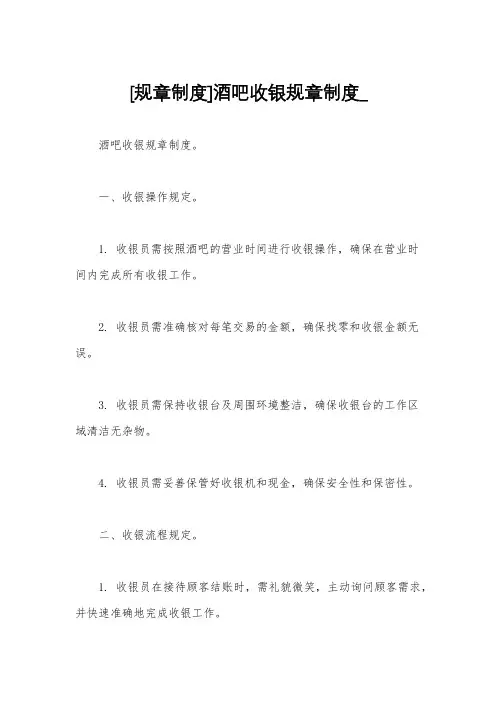 [规章制度]酒吧收银规章制度_