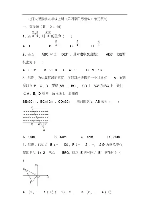 北师大版数学九年级上册《第四章图形相似》单元测试(含答案)
